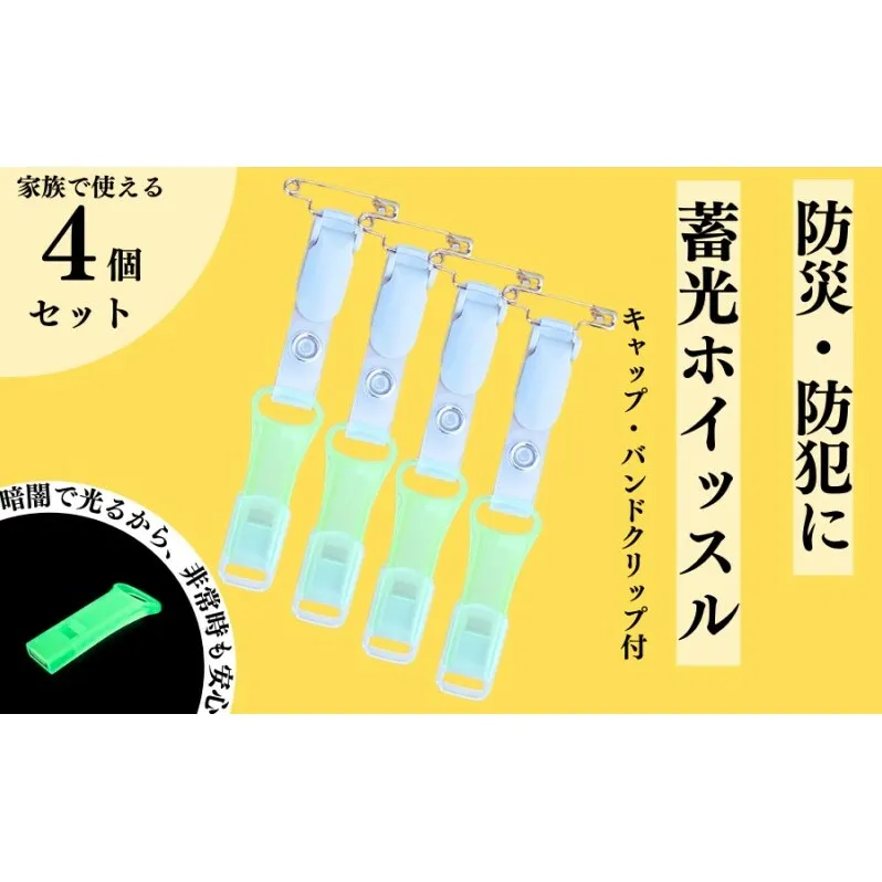 【防災・防犯】 緊急ホイッスル 暗闇で光る蓄光タイプ キャップ・バンドクリップ付き 4個セット