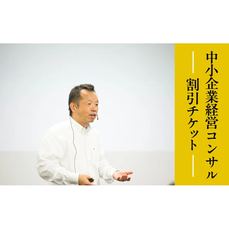 【榎本計介】中小企業 経営コンサル　割引チケット　(30,000円分) 【日進市】