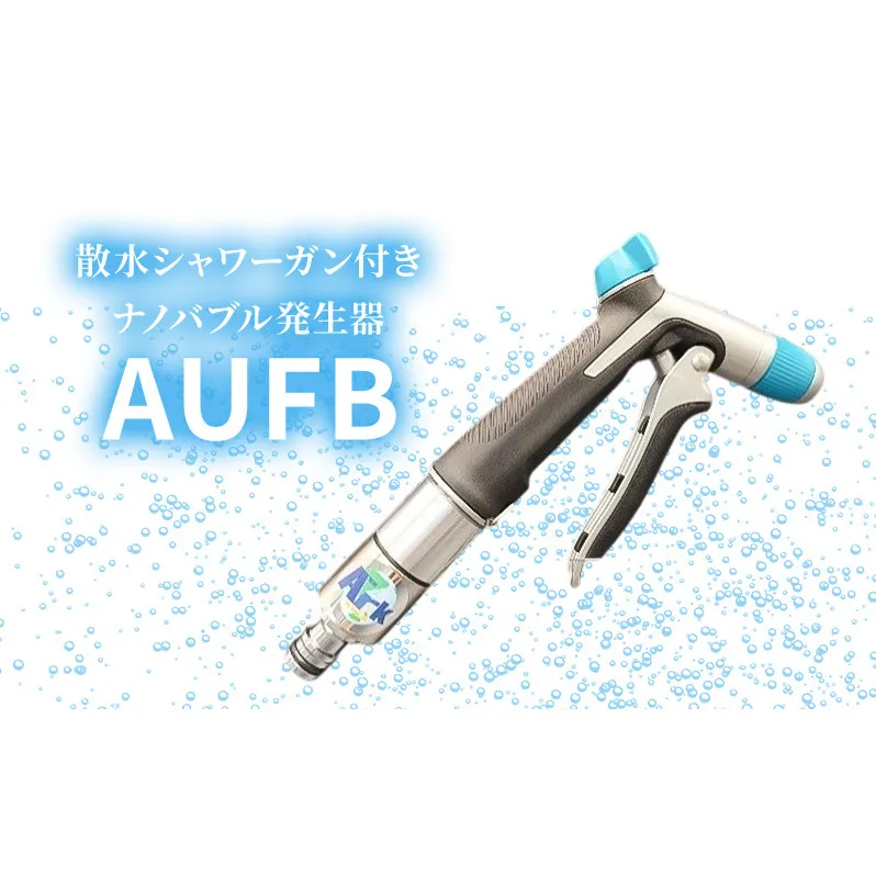 ナノバブル 散水シャワーガン付きナノバブル発生器AUFB シャワー 散水 洗車 ガーデニング