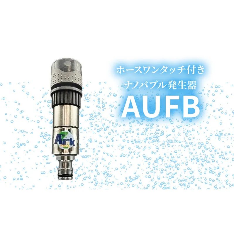 ナノバブル ホースワンタッチ付きナノバブル発生器AUFB ホース 洗車 ガーデニング