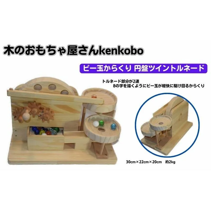 おもちゃ 手作り 木のおもちゃ ビー玉からくり 円盤ツイントルネード からくり 玩具 赤ちゃん 子供 雑貨