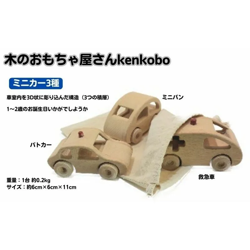 手づくり木のおもちゃ　ミニカー3種 玩具 工芸品 