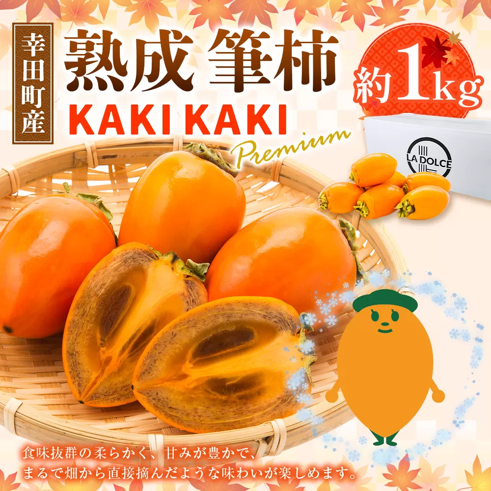 幸田町産 熟成 筆柿 「KAKI KAKI Premium」 1kg 【11月〜12月初旬発送予定】 柿 かき フルーツ 果物 旬