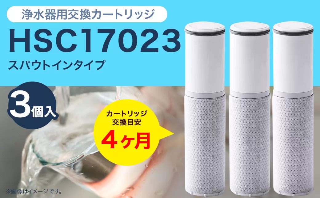 クリンスイ スパウトイン 浄水器 カートリッジ HSC17023(3個入り) 交換用 スパウトインタイプ 水 浄水 ろ過