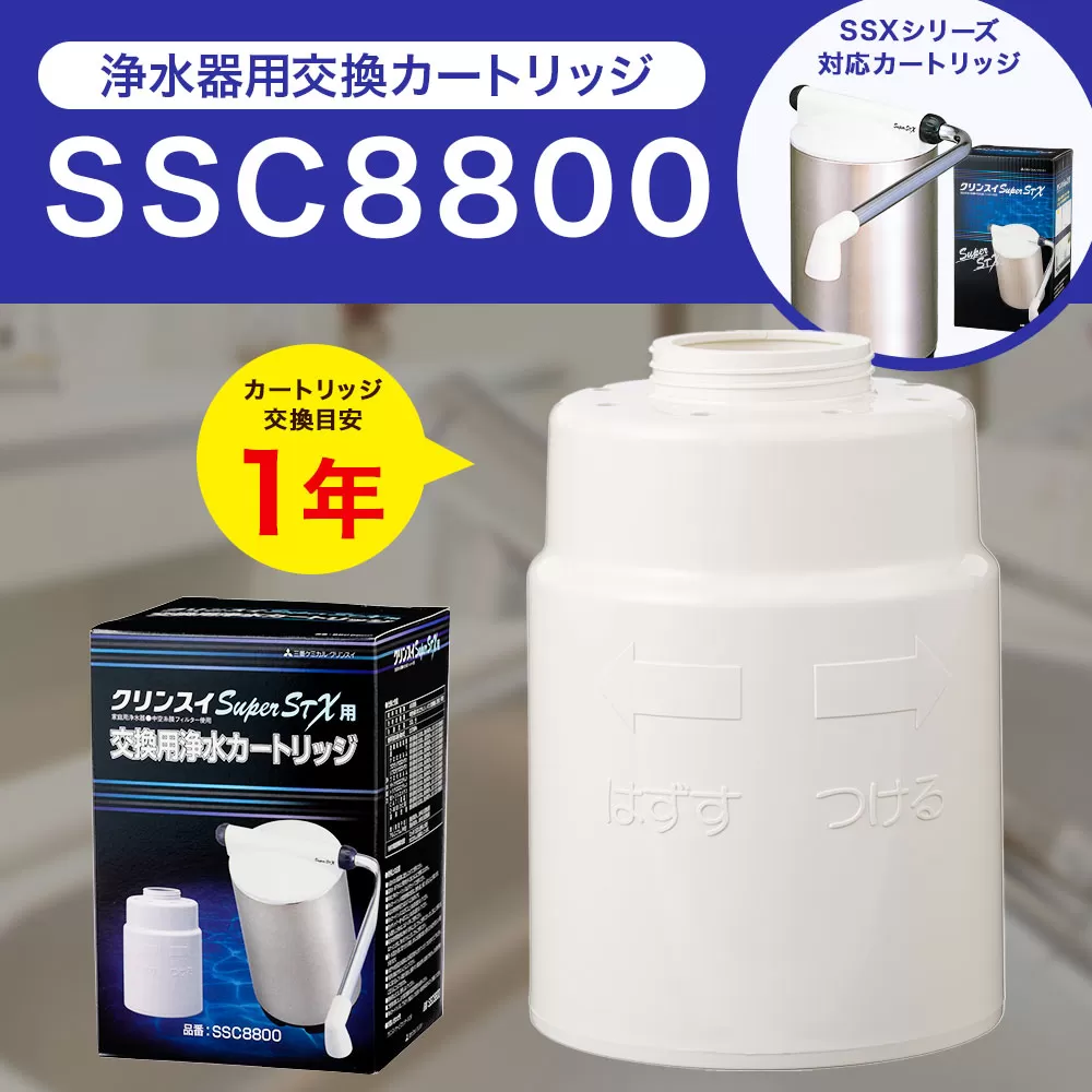 クリンスイ 据え置き型 浄水器 カートリッジ SSC8800 交換用 SSXシリーズ 水 浄水 ろ過