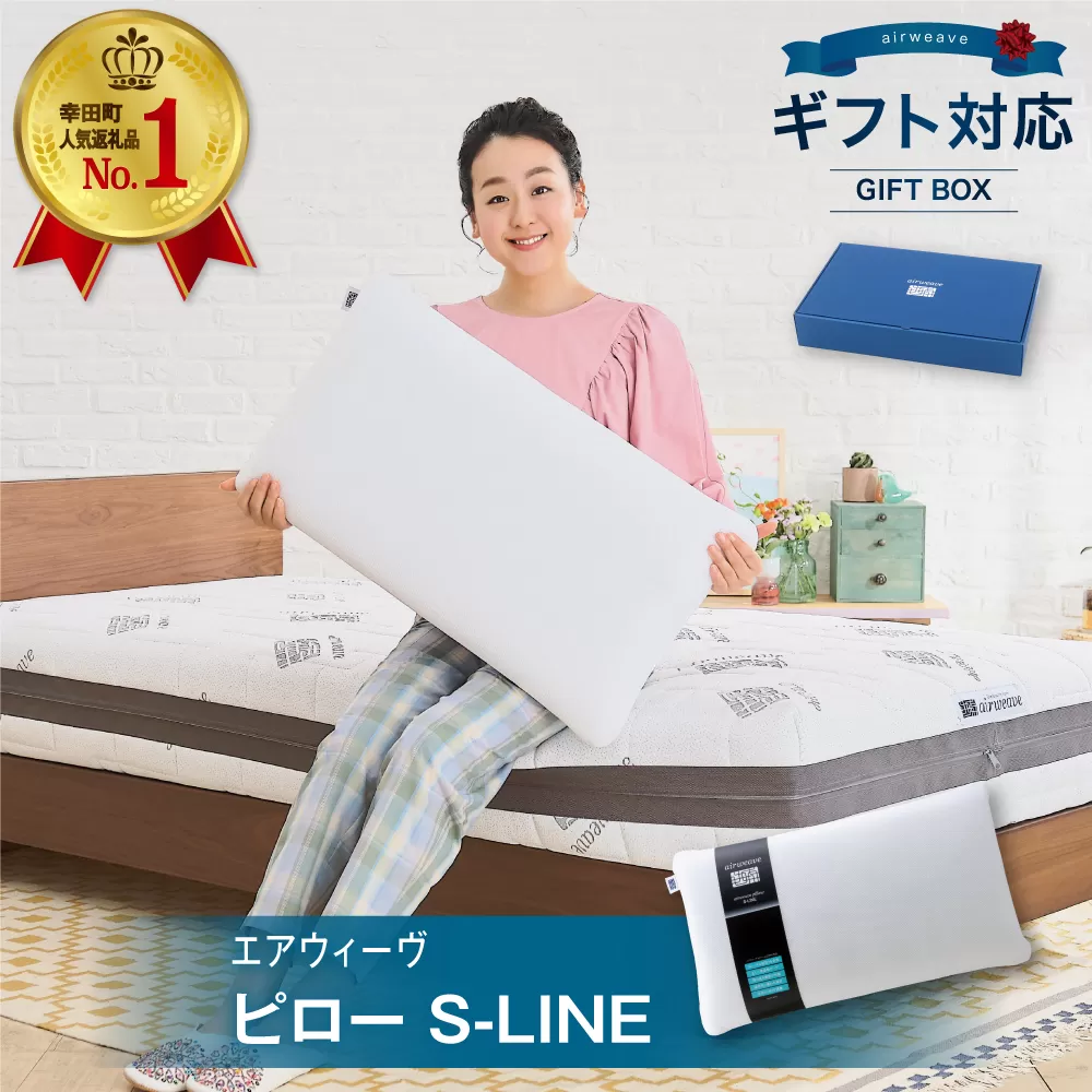 エアウィーヴ ピロー S-LINE ギフトBOX仕様 枕 寝具 まくら マクラ 睡眠 快眠 洗える ギフト