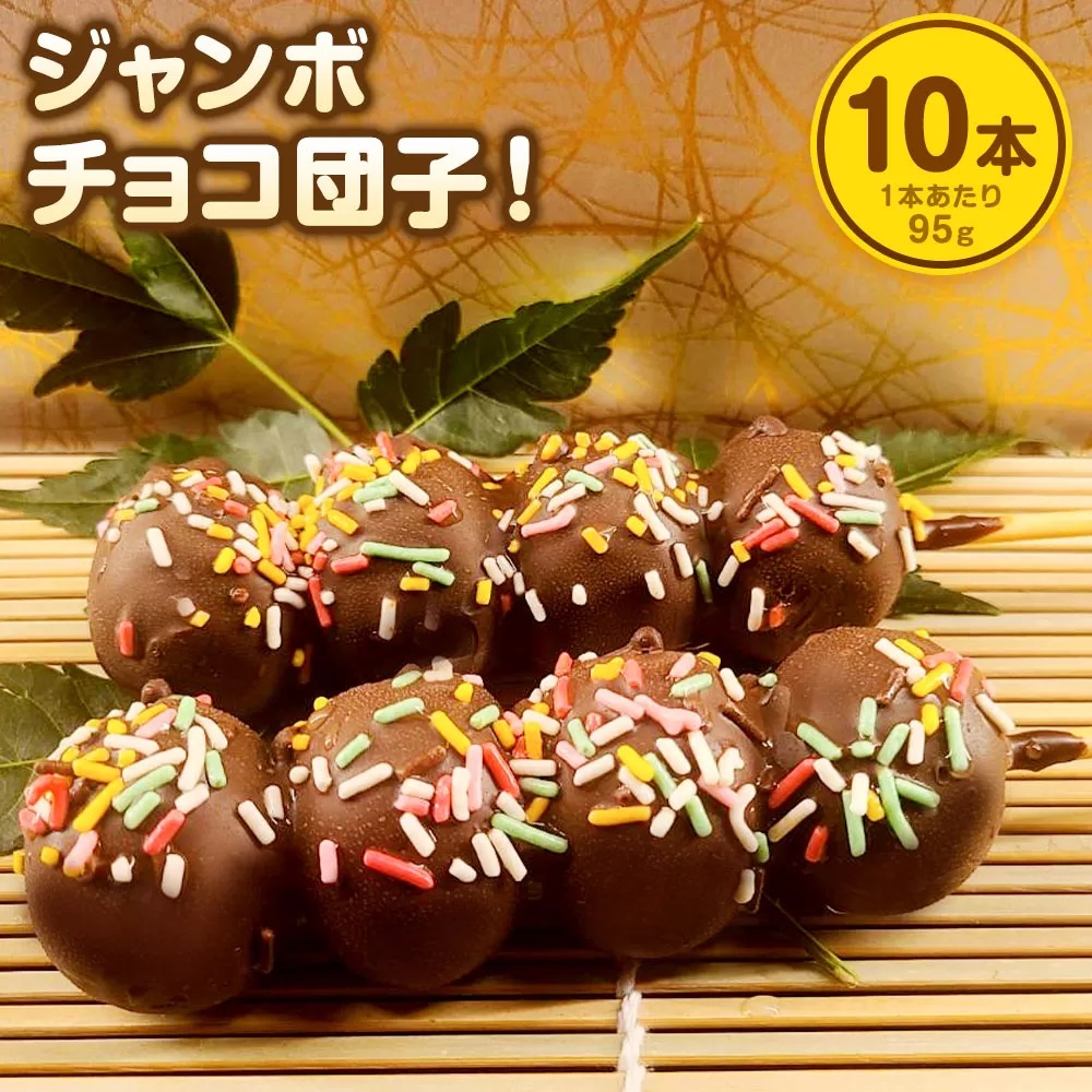 ジャンボ チョコ団子 ! 95g×10本セット 計950g (冷凍) 団子 だんご チョコ チョコレート