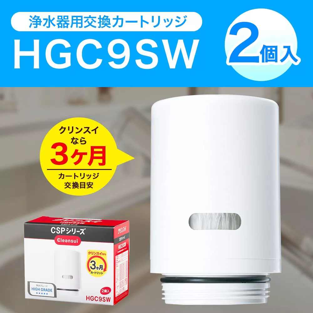 クリンスイ 蛇口直結型 浄水器 カートリッジ HGC9SW(2個入) 交換用 CSPシリーズ 水 お水 浄水 ろ過