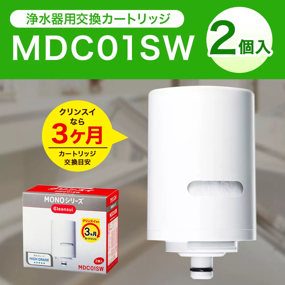 クリンスイ 蛇口直結型 浄水器 カートリッジ MDC01SW(2個入り) 交換用 MONOシリーズ 水 浄水 ろ過