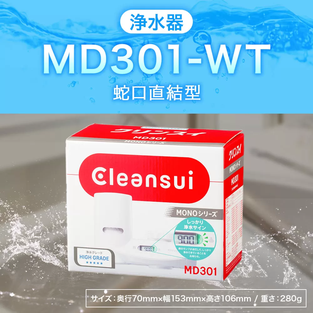 クリンスイ 蛇口直結型 浄水器 本体 MD301-WT 液晶画面付き 水 浄水 ろ過