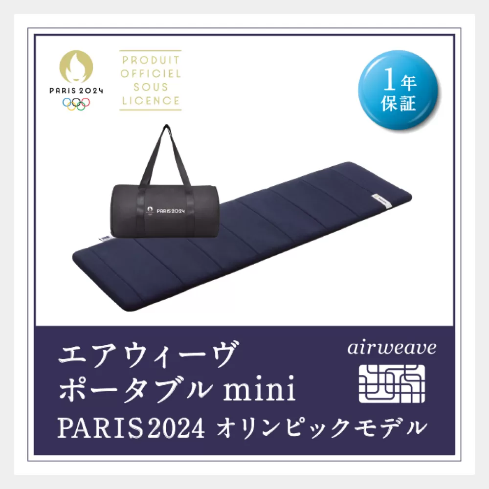 エアウィーヴ ポータブルmini PARIS2024 オリンピックモデル  マットレス 寝具 快眠 洗える 洗濯可 アウトドア スポーツ