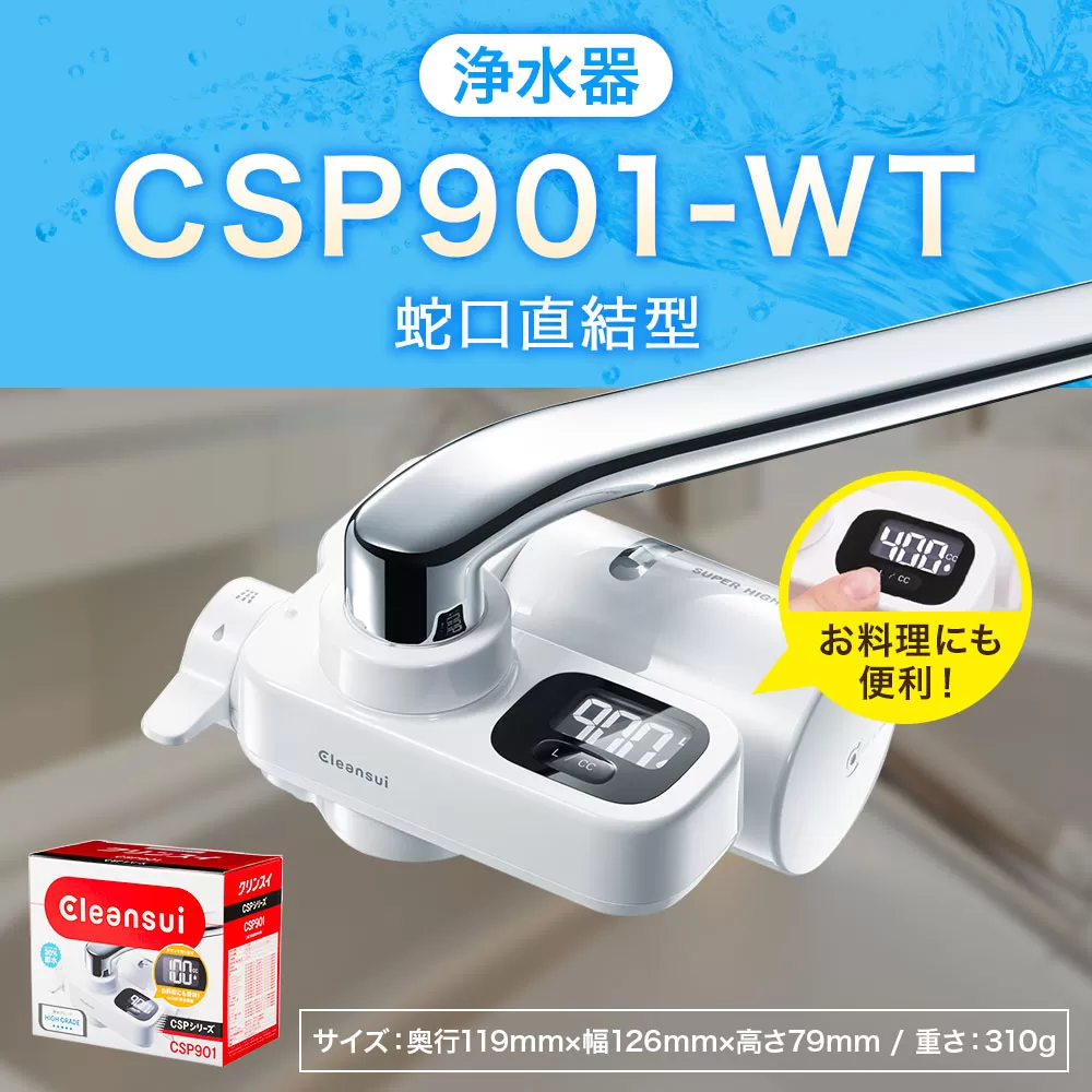 クリンスイ 蛇口直結型 浄水器 本体 CSP901-WT 計量機能付き 水 お水 浄水 ろ過