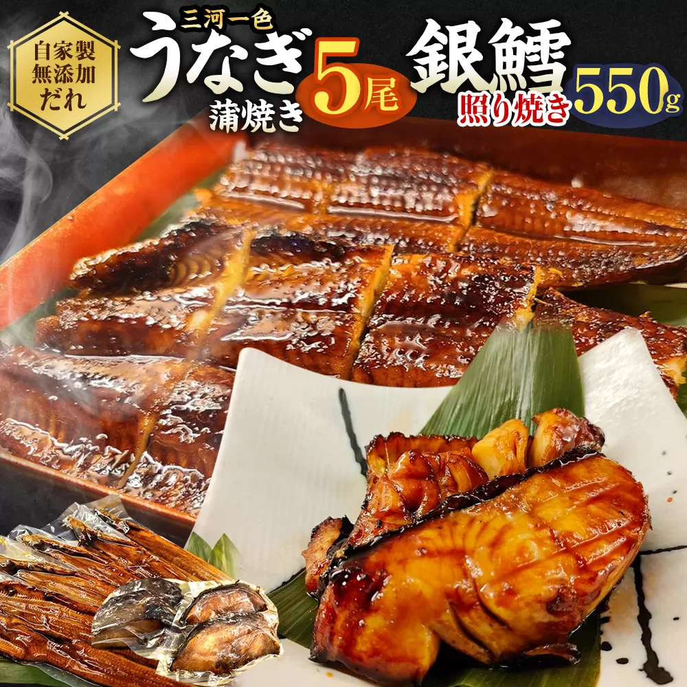 【中サイズ】蒲焼き 5尾 × 銀鱈 切身 550g 肝串焼き 付き セット 鰻 ウナギ タラ 鱈