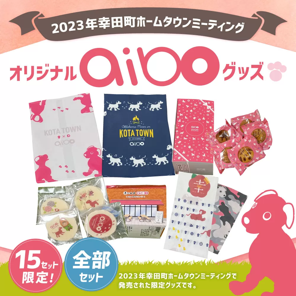 2023年 幸田町 ホームタウンミーティング オリジナル aibo グッズ 全部セット