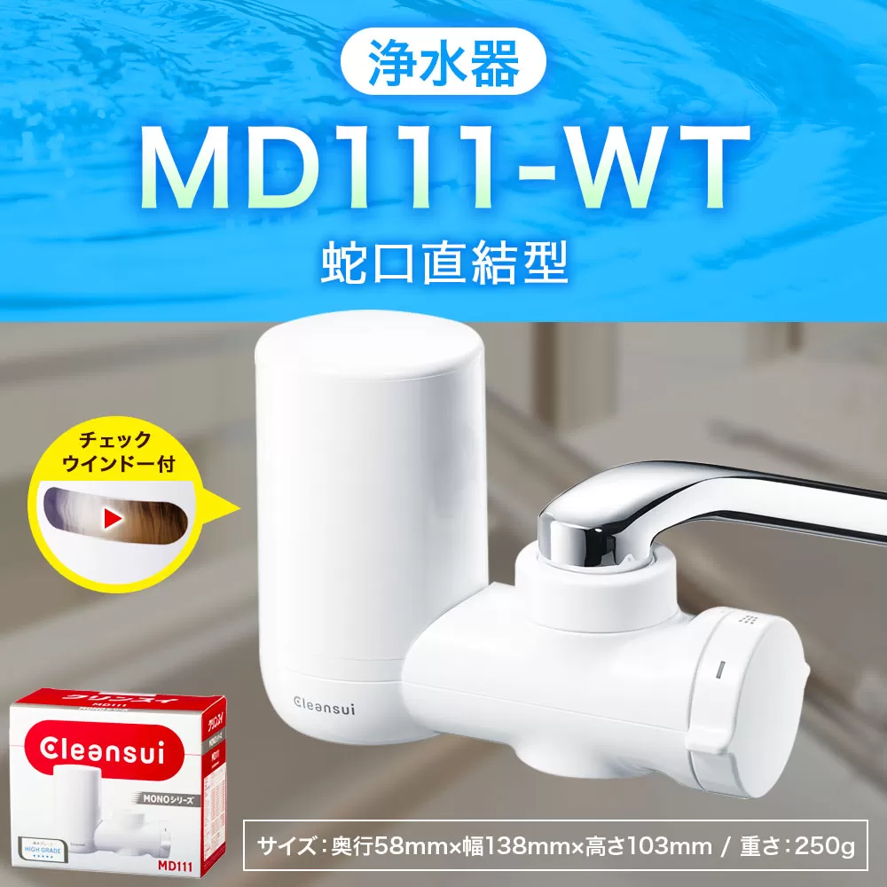 クリンスイ 蛇口直結型 浄水器 本体 MD111-WT 水 浄水 ろ過