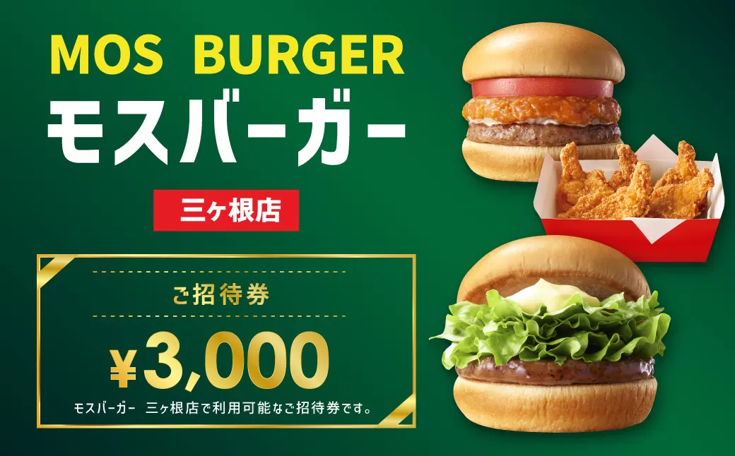 モスバーガー 三ヶ根店専用 ご招待券 3,000円(500円×6枚)お食事券 チケット