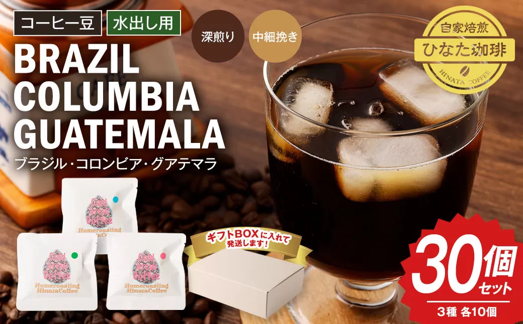 コーヒー豆水出し用100g(10g×30個セット)珈琲