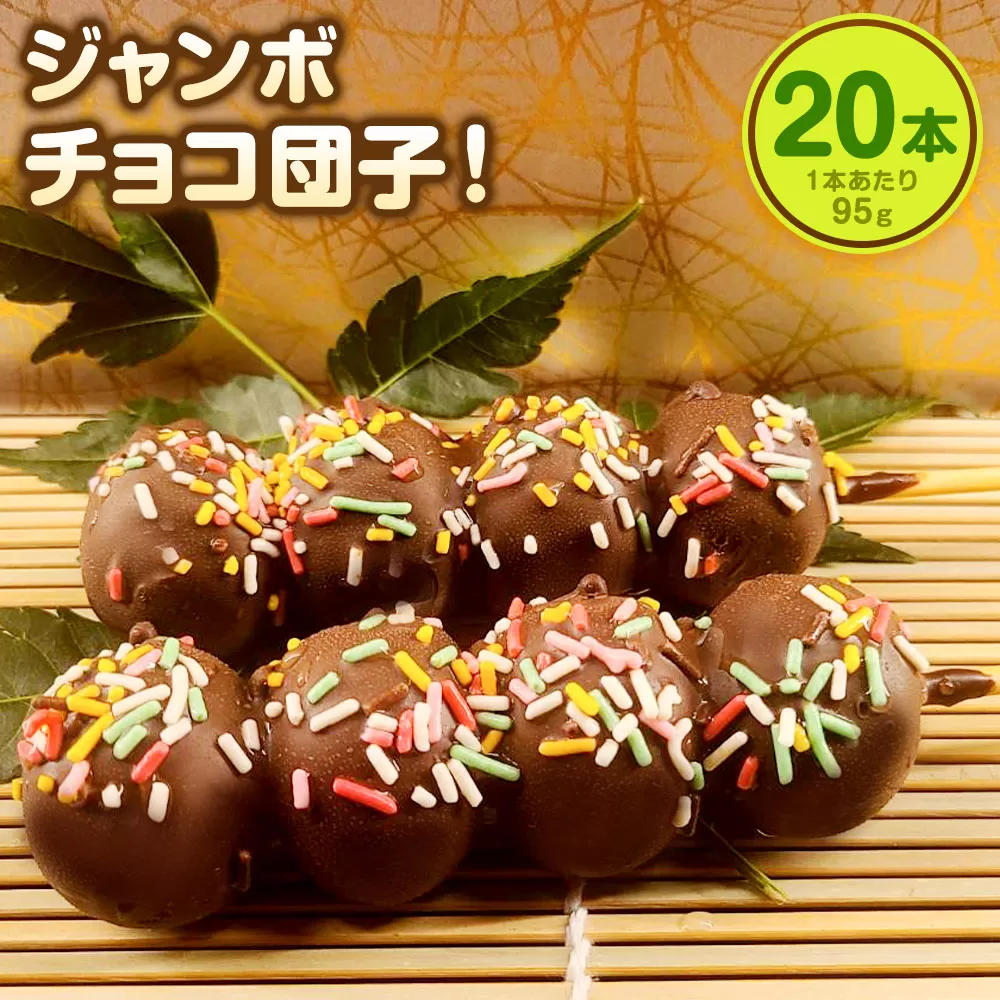 ジャンボ チョコ団子! 95g×20本セット 計1.9kg (冷凍) 団子 だんご チョコ チョコレート