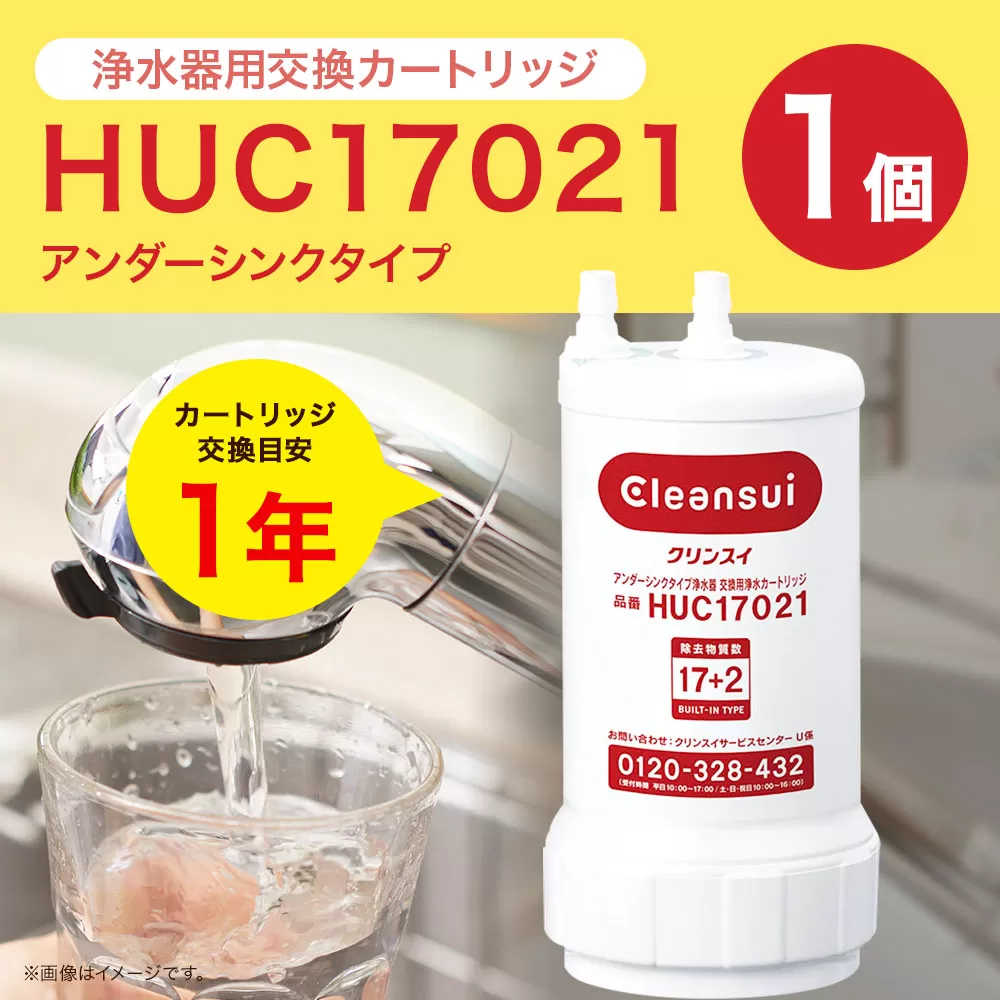 クリンスイ アンダーシンク 浄水器 カートリッジ HUC17021 交換用 アンダーシンクタイプ 水 お水 浄水 ろ過