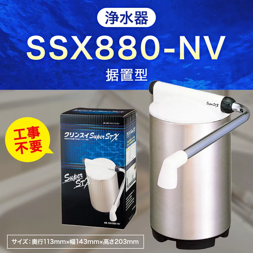 クリンスイ 据え置き型 浄水器 本体 SSX880-NV 水 浄水 ろ過