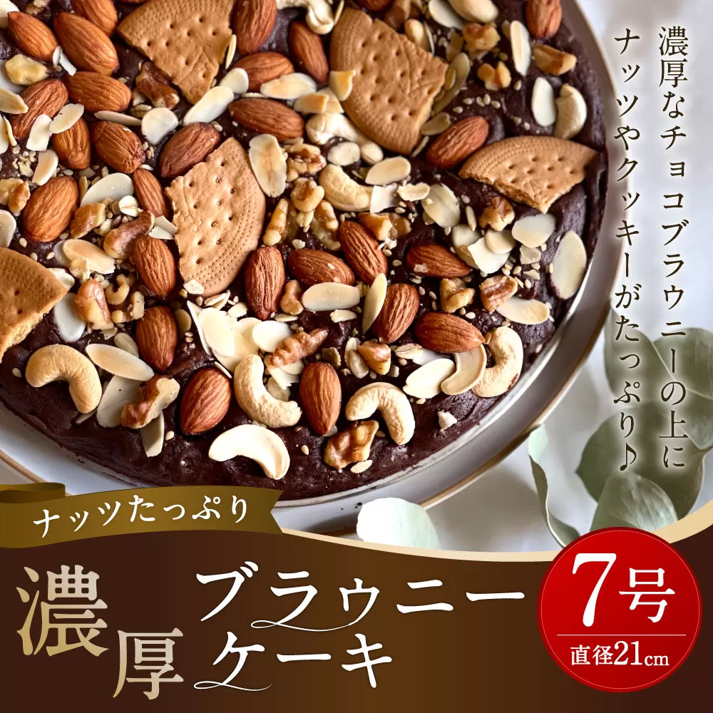 ナッツたっぷり 濃厚 ブラウニー ケーキ 約550g 直径21cm型 