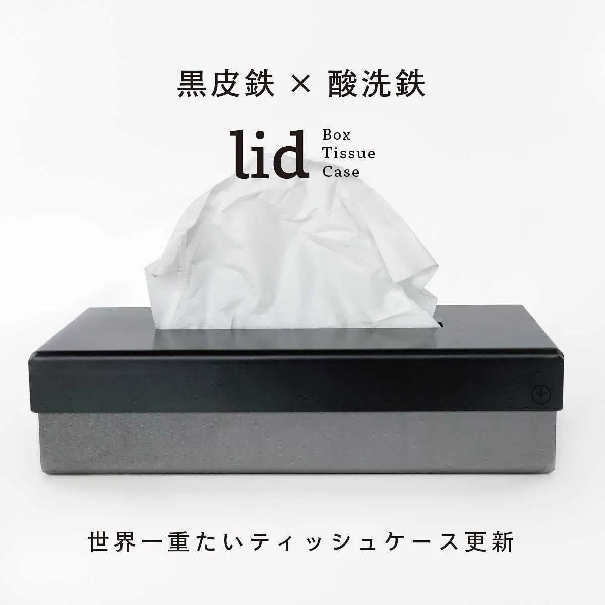 GRAVIRoN lid Box Tissue Case 黒皮鉄×酸洗鉄（ティッシュケース）