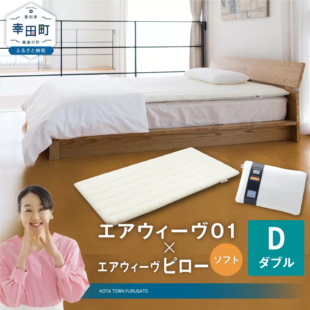エアウィーヴ 01 ダブル × ピロー ソフト セット マットレス 枕 まくら 洗える 洗濯可 寝具