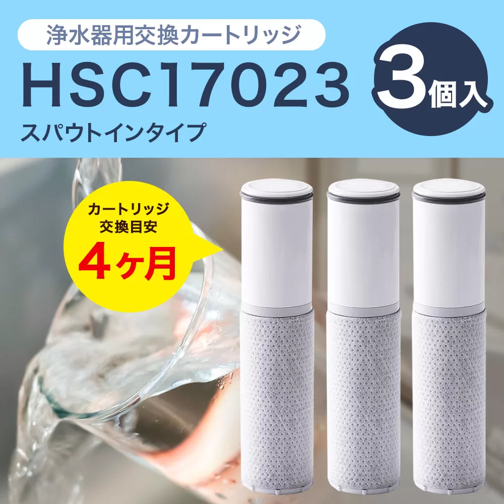 クリンスイ スパウトイン 浄水器 カートリッジ HSC17023(3個入り) 交換用 スパウトインタイプ 水 お水 浄水 ろ過