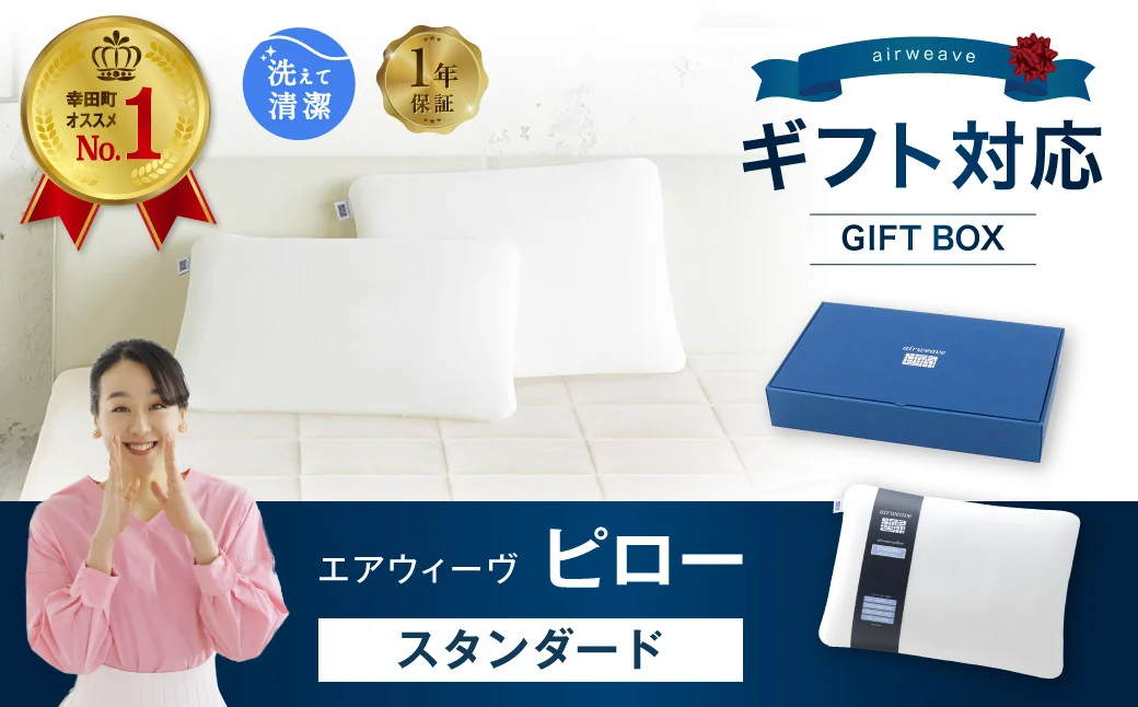 エアウィーヴ ピロー スタンダード ギフトBOX仕様 枕 寝具 まくら マクラ 睡眠 快眠 洗える ギフト｜幸田町｜愛知県｜返礼品をさがす｜まいふる  by AEON CARD