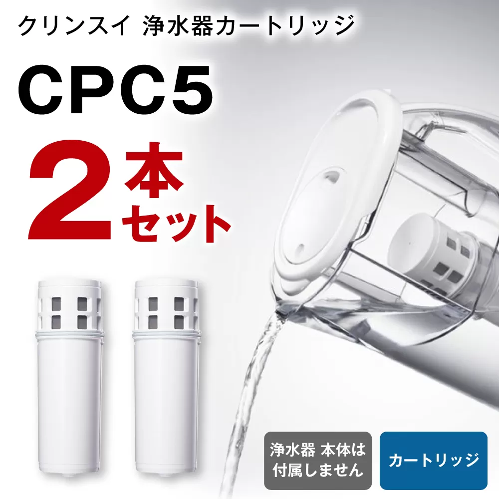 クリンスイ 浄水器カートリッジ CPC5 ( 2本セット ) 水 お水 家庭用 中型 ポット型 浄水器 コンパクト ろ過 カートリッジ 交換用