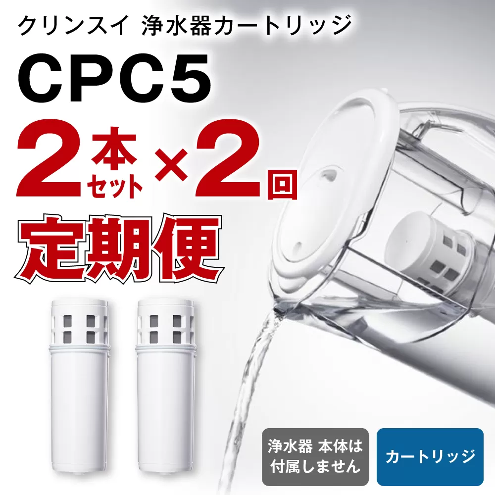 【定期便】クリンスイ 浄水器カートリッジ CPC5 ( 2本セット × 年2回発送 定期便 ) 水 お水 家庭用 中型 ポット型 浄水器 コンパクト ろ過 カートリッジ 交換用