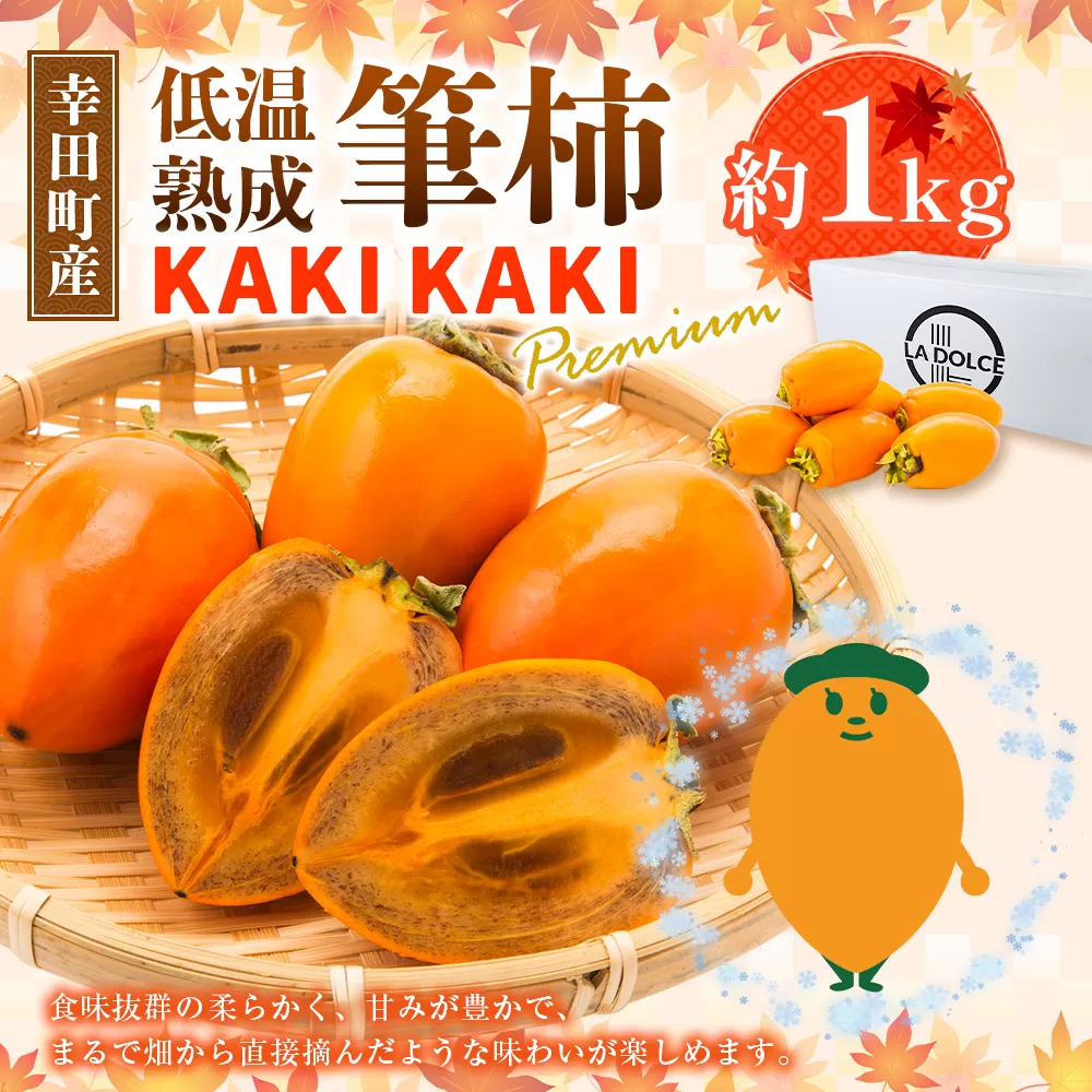 幸田町産 低温熟成筆柿 筆柿 「KAKI KAKI Premium」 1kg 【1月中旬発送予定】 柿 かき フルーツ 果物 旬