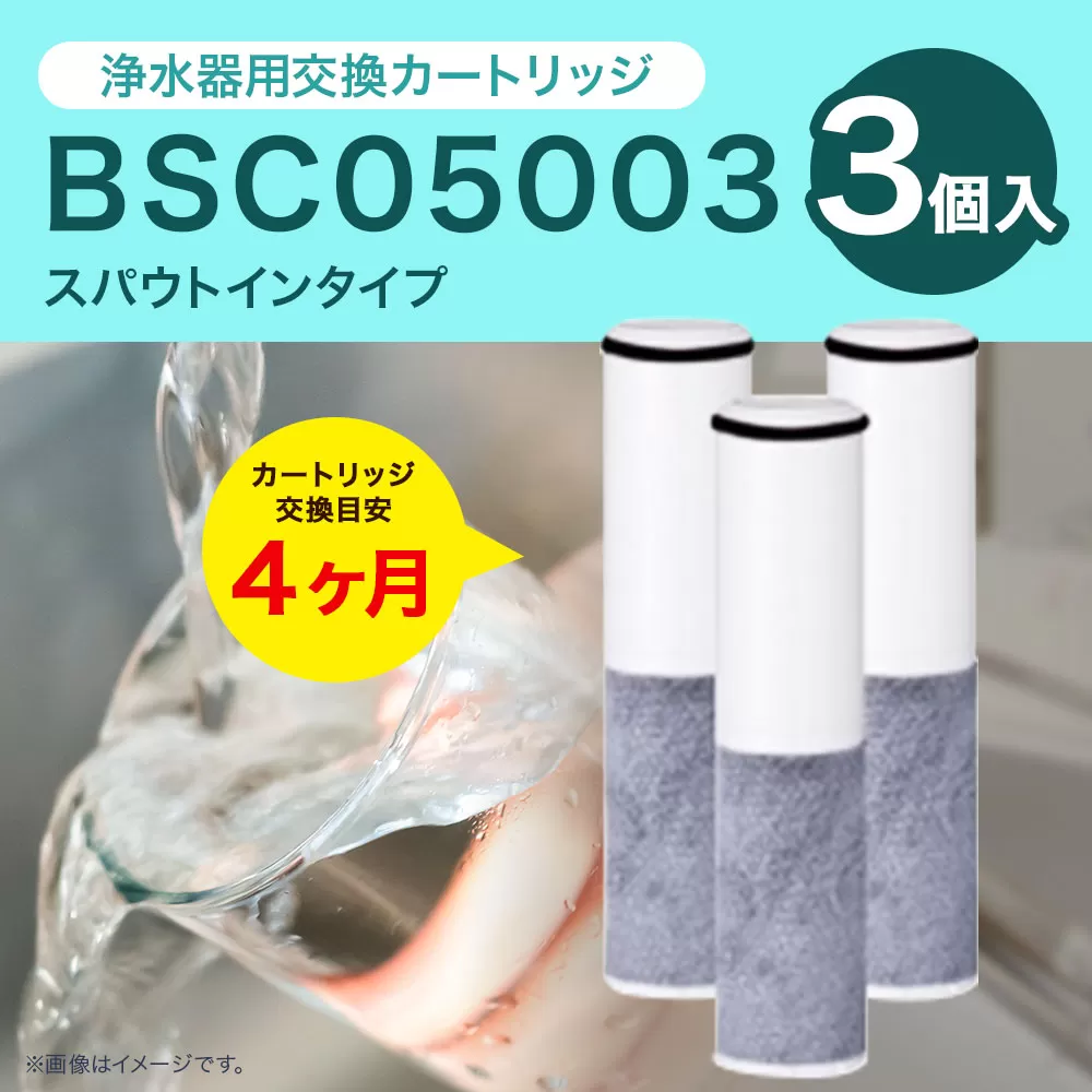 クリンスイ スパウトイン 浄水器 カートリッジ BSC05003(3個入り) 交換用 スパウトインタイプ 水 お水 浄水 ろ過