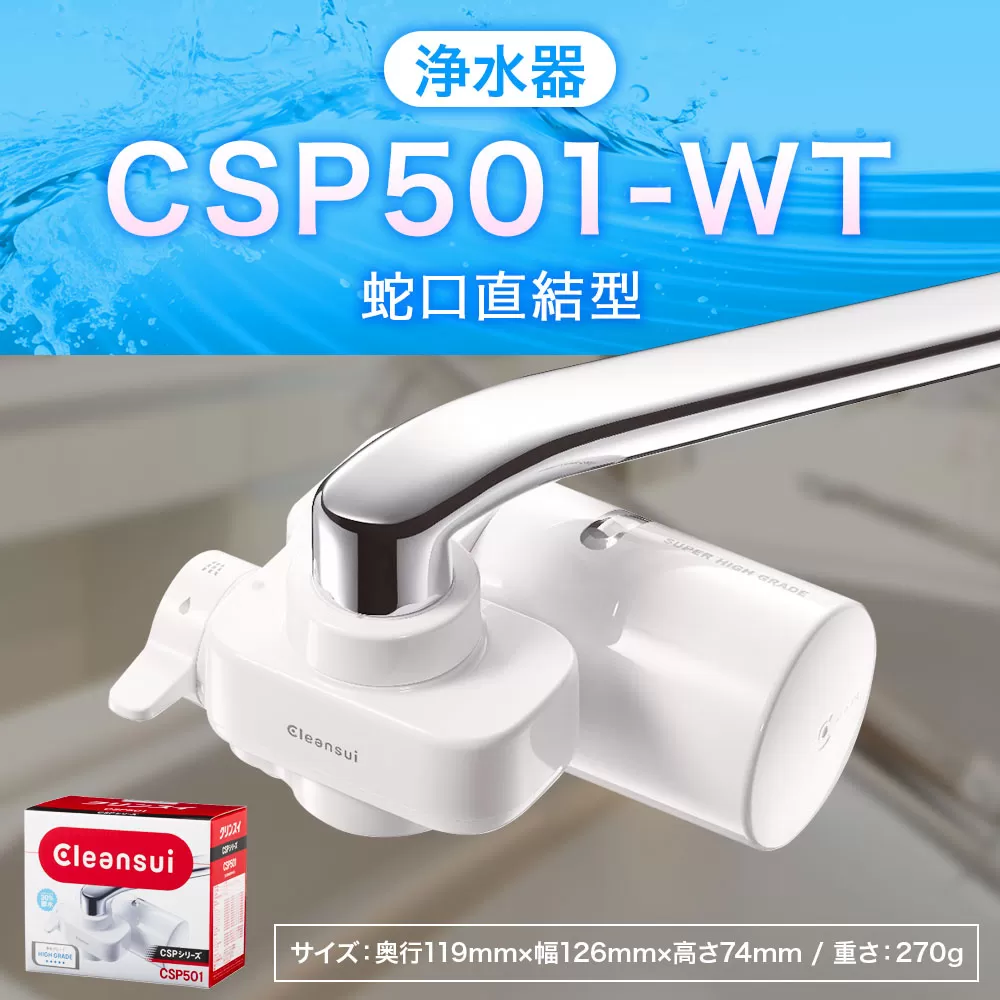 クリンスイ 蛇口直結型 浄水器 本体 CSP501-WT 水 浄水 ろ過