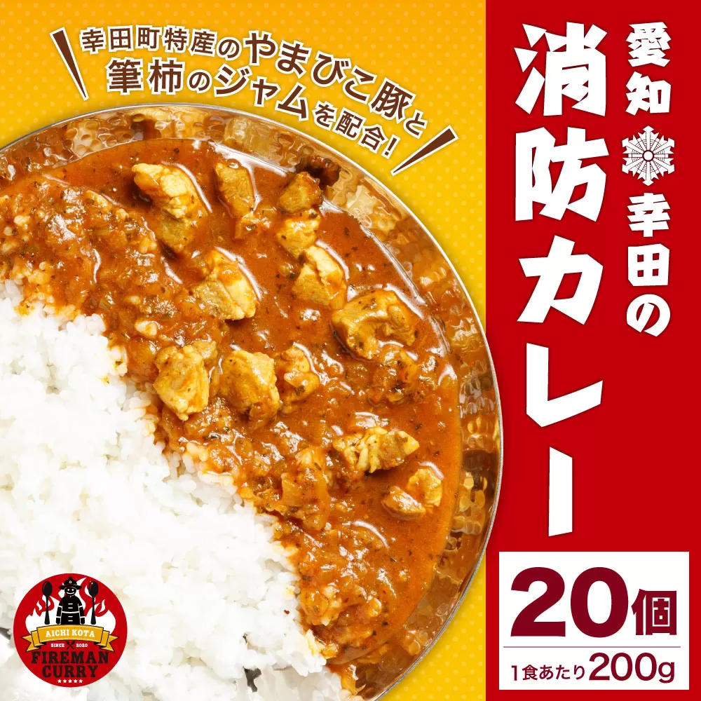 幸田消防カレー 200g×20個入り レトルトカレー カレー 小麦粉不使用