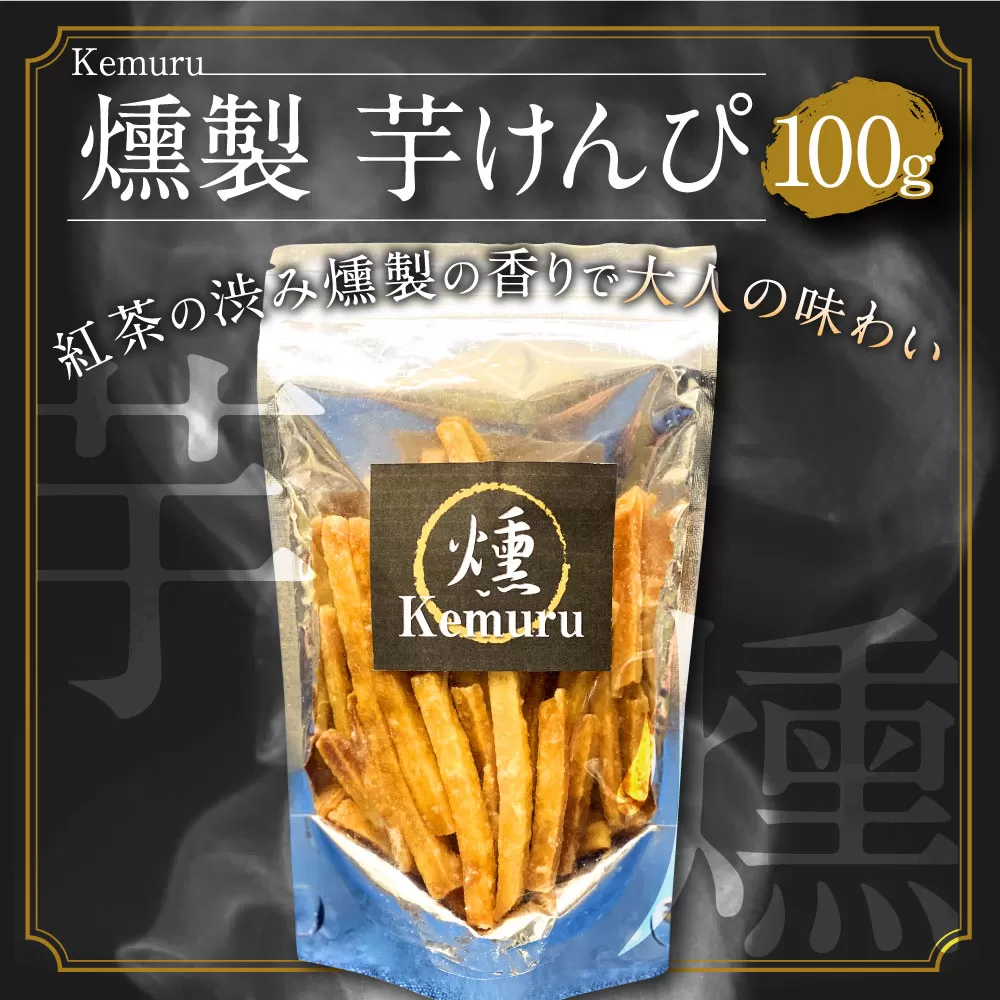 燻製芋けんぴ 100g お菓子 和菓子 芋けんぴ