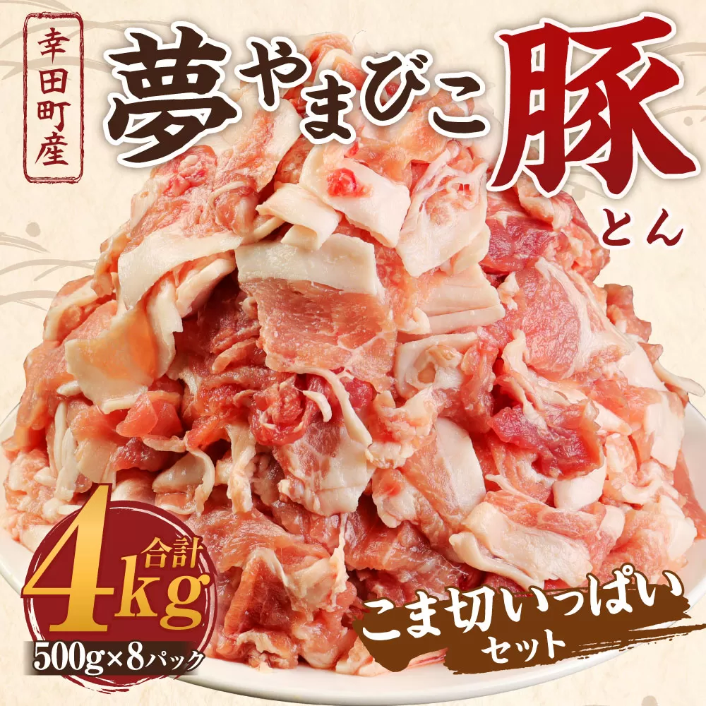 夢やまびこ豚 こま切いっぱいセット 計4kg（500g×8袋） 豚肉 お肉 お肉 小間切れ