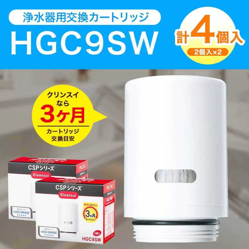 クリンスイ 蛇口直結型 浄水器 カートリッジ HGC9SW(2個入)×2箱 交換用 CSPシリーズ 水 お水 浄水 ろ過