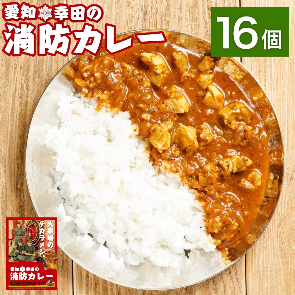 幸田消防カレー 200g×16個入り レトルトカレー カレー 小麦粉不使用