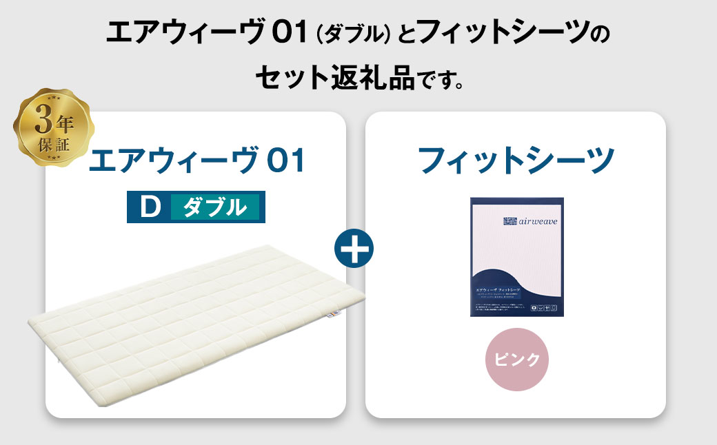 エアウィーヴ 01 × フィットシーツ（ピンク） セット【 ダブル 】｜幸田町｜愛知県｜返礼品をさがす｜まいふる by AEON CARD