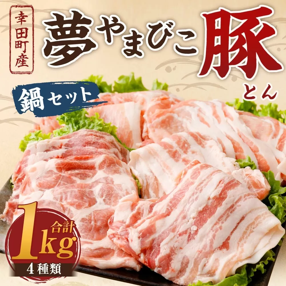 夢やまびこ豚 鍋セット 1kg 4種類 (肩ロース・ロース・バラ・モモ)  肉 お肉 豚肉