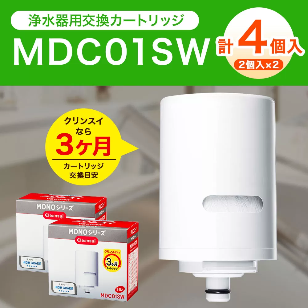 クリンスイ 蛇口直結型 浄水器 カートリッジ MDC01SW(2個入り)×2箱 交換用 MONOシリーズ 水 浄水 ろ過