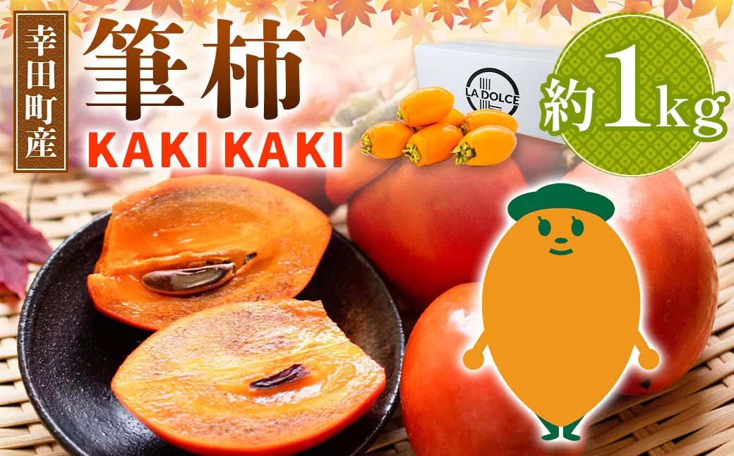 幸田町産 筆柿「KAKI KAKI」 1kg 【9月〜10月末発送予定】 柿 かき フルーツ 果物 旬