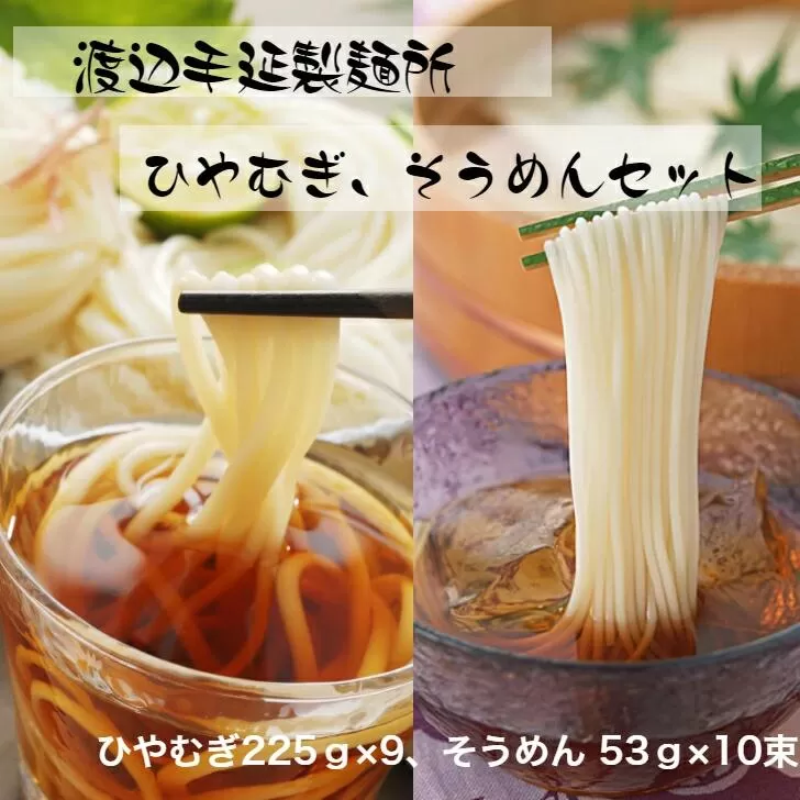 TV番組「マツコ＆有吉 かりそめ天国」紹介店　冷や麦＆そうめん詰め合わせセット【冷や麦9束＆そうめん10束】渡辺手延製?所／王道の名産品　四日市　おおやち　大矢知伝承の味　清流　ミネラル　職人技　高級?　手延べ麺　手延べめん　冷麦　冷や麦　そうめん　素?　ソーメン　美味しい　ツルツル　食感　夏　夏に食べたい一品　夏バテ防止　おすすめ　人気 