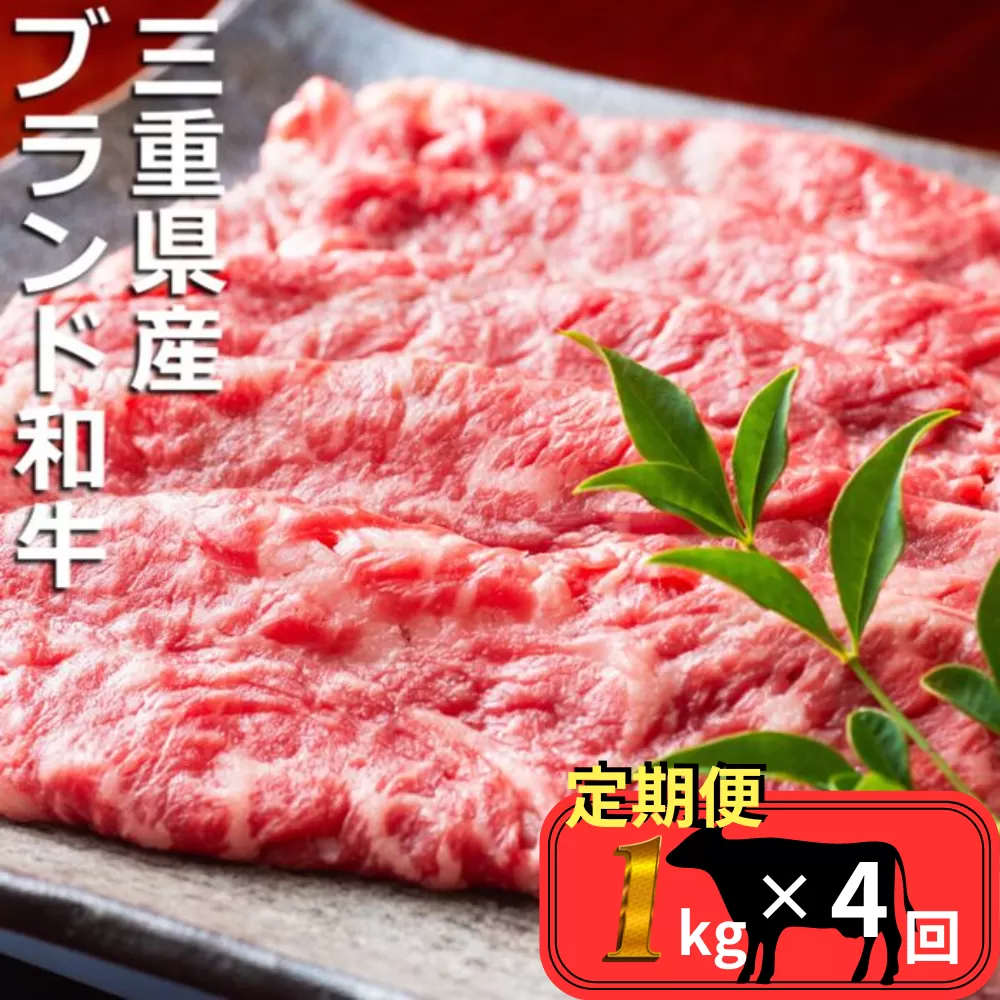 ＜定期便＞伊勢水沢（すいざわ）牛 すき焼き・しゃぶしゃぶ用 1kg【4回発送】