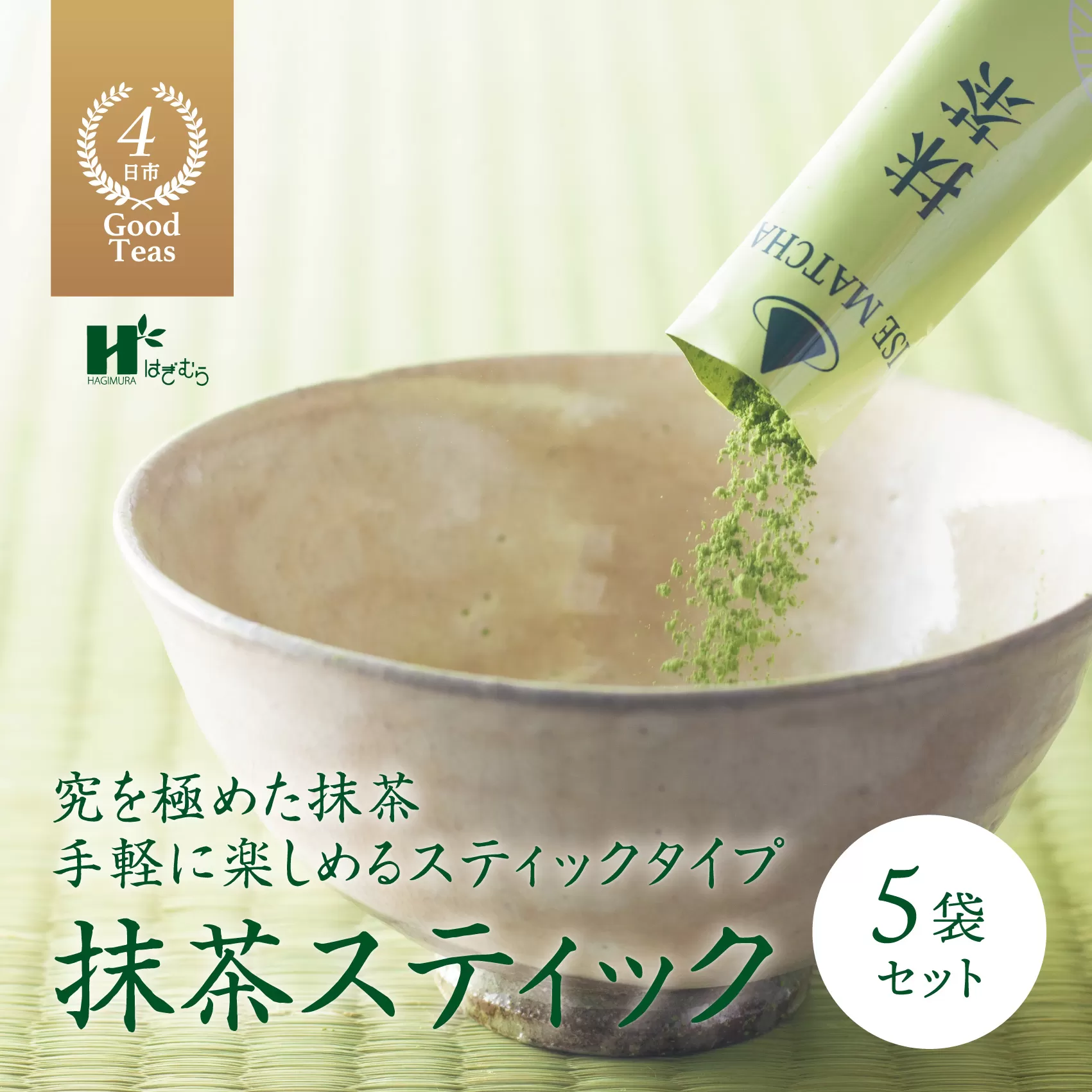 抹茶スティック（2gスティック×6本入×5袋セット）萩村製茶【 抹茶 お抹茶 お茶 茶 伊勢茶 飲料 自分用 家族用 イベント用 ギフト プレゼント 三重県 三重 四日市市 四日市 水沢 水沢町 四日市市ふるさと納税 四日市ふるさと納税】