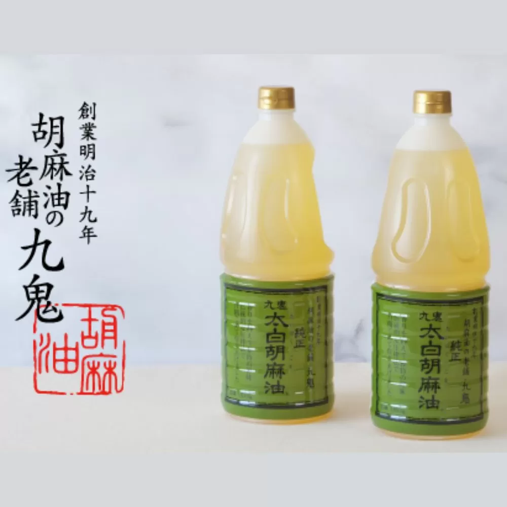 九鬼産業 太白純正胡麻油1650ｇ×2本セット 創業明治19年 ごま油の老舗「九鬼」 いつもの味を上質に変えるごま油。老舗 ゴマ油 胡麻油 ごま油 ドレッシング 調味料 料理 お祝い 贈答品 贈り物 ギフト ミシュラン 2つ星の割烹でも使用 四日市 四日市市 四日市市ふるさと納税