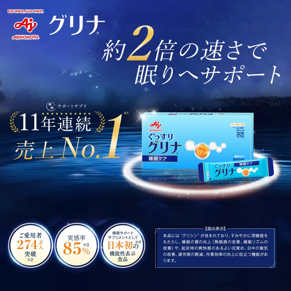 ＜定期便＞睡眠サポートサプリ、11年連続売り上げNO.1 、愛用者数274万人突破、味の素グリナⓇ（機能性表示食品） スティック30本入り×2回発送（約60日分）【三重県 三重 四日市市 四日市 四日市市ふるさと納税 四日市ふるさと納税】