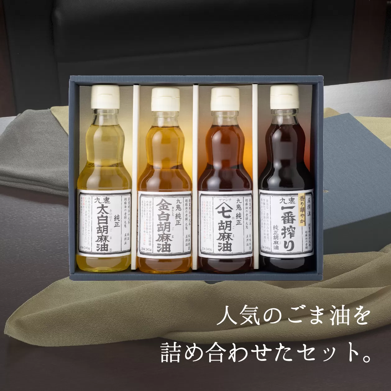 九鬼産業 ごま油4種セット (340g × 4本) 創業明治19年 ごま油の老舗「九鬼」いつもの味を上質に変えるごま油。ゴマ油 胡麻油 ごま油 ドレッシング 調味料 料理 お祝い 贈答品 贈り物 ギフト ミシュラン 2つ星の割烹でも使用 四日市 四日市市 四日市市ふるさと納税