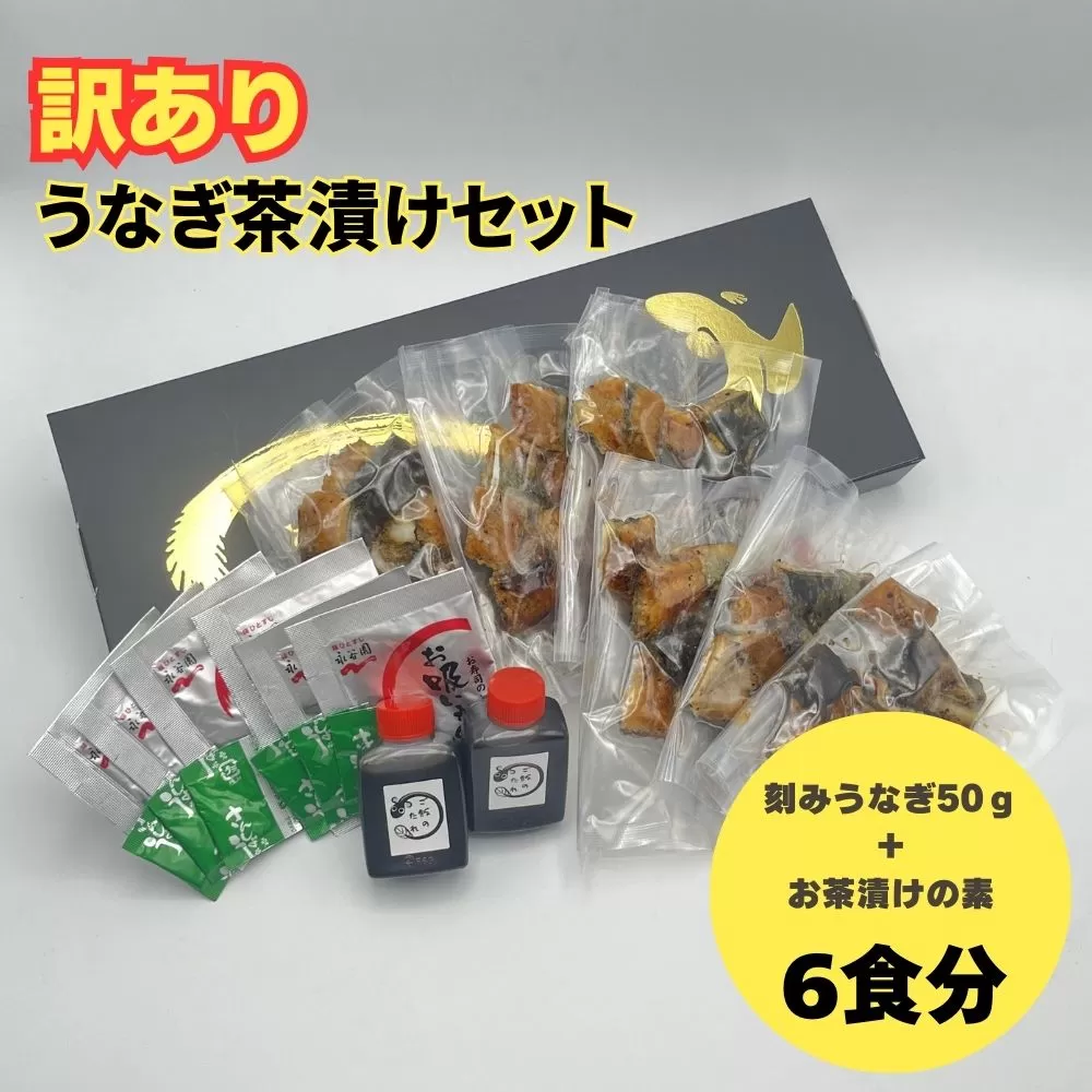 【訳あり】うなぎ茶漬けセット（6食分） 鰻 うなぎ 高級茶漬け うな茶漬け かば焼き 老舗 会食 接待 お祝い